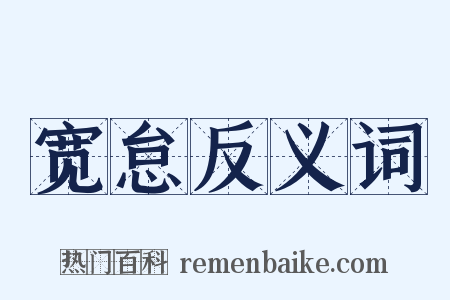 宽怠反义词是什么意思的图片
